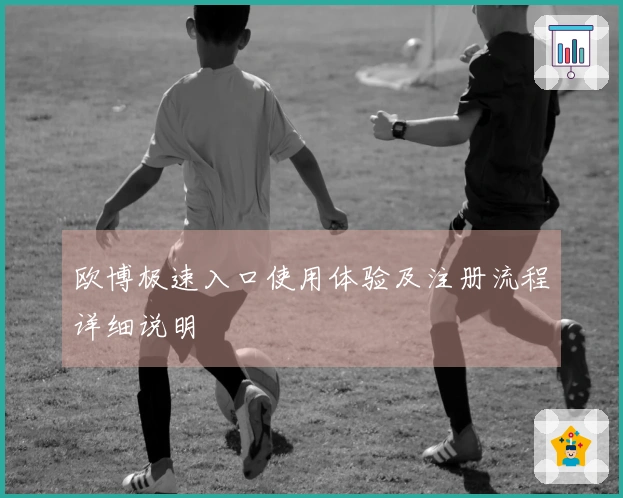 欧博极速入口使用体验及注册流程详细说明