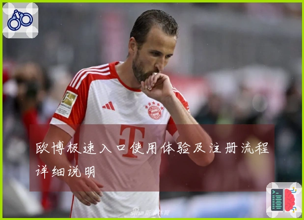 欧博极速入口使用体验及注册流程详细说明