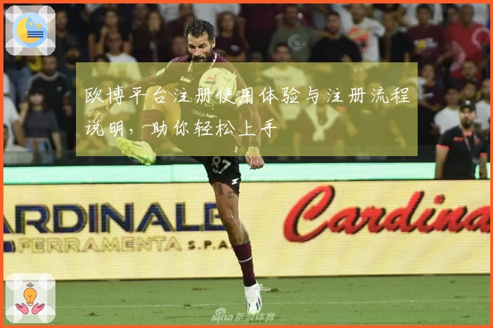 欧博平台注册使用体验与注册流程说明，助你轻松上手
