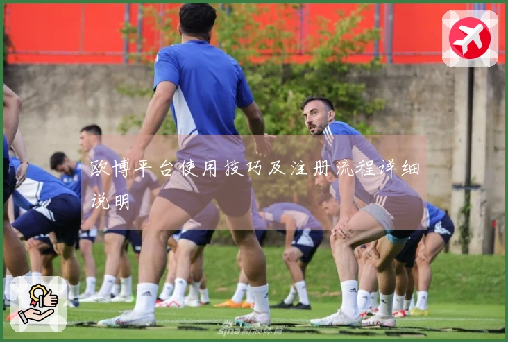 欧博平台使用技巧及注册流程详细说明